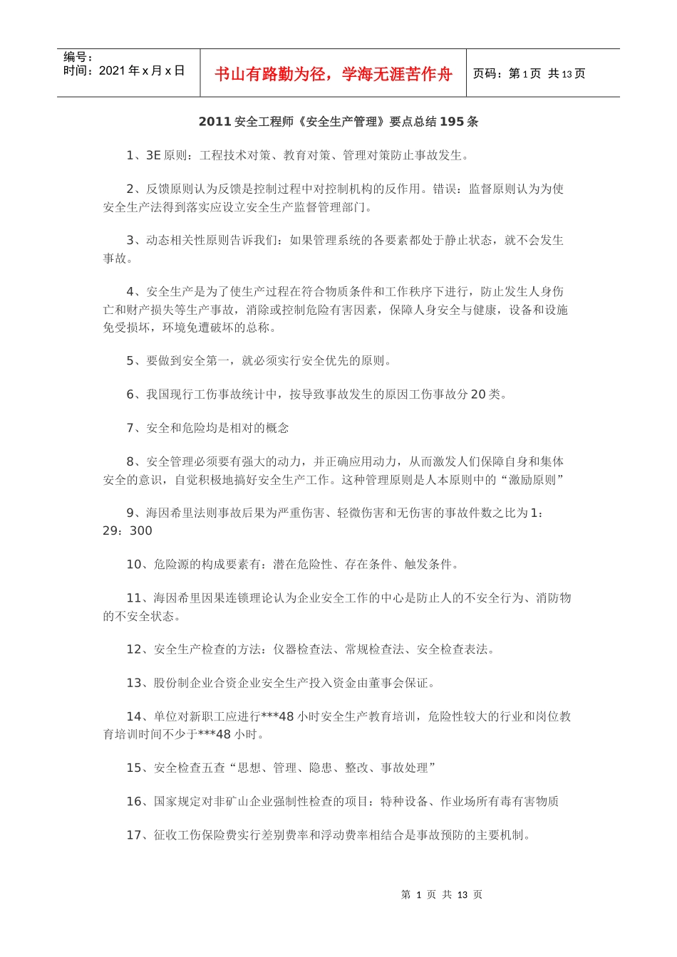 安全生产管理考点_第1页