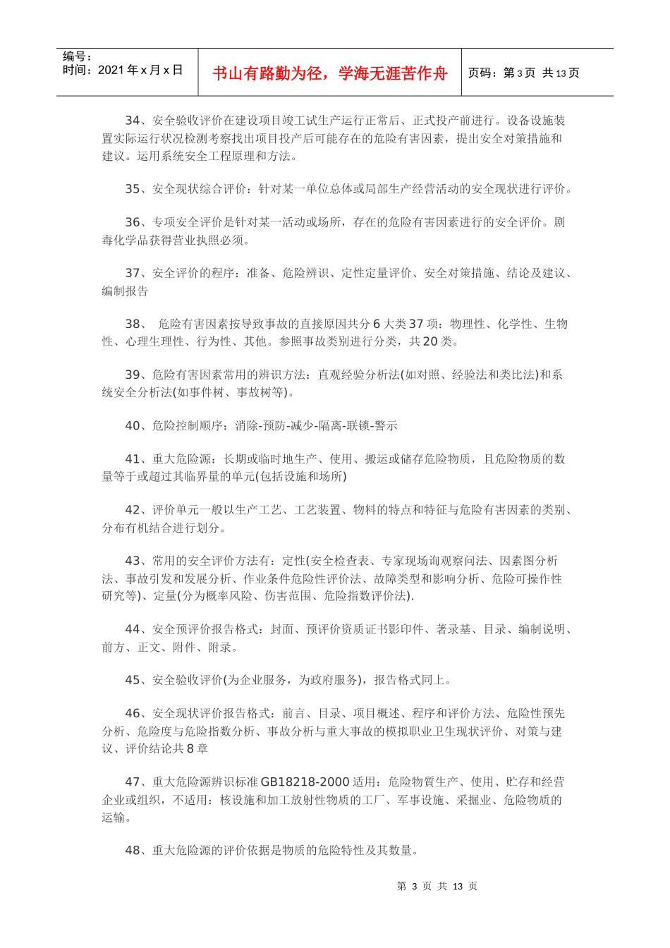 安全生产管理考点_第3页