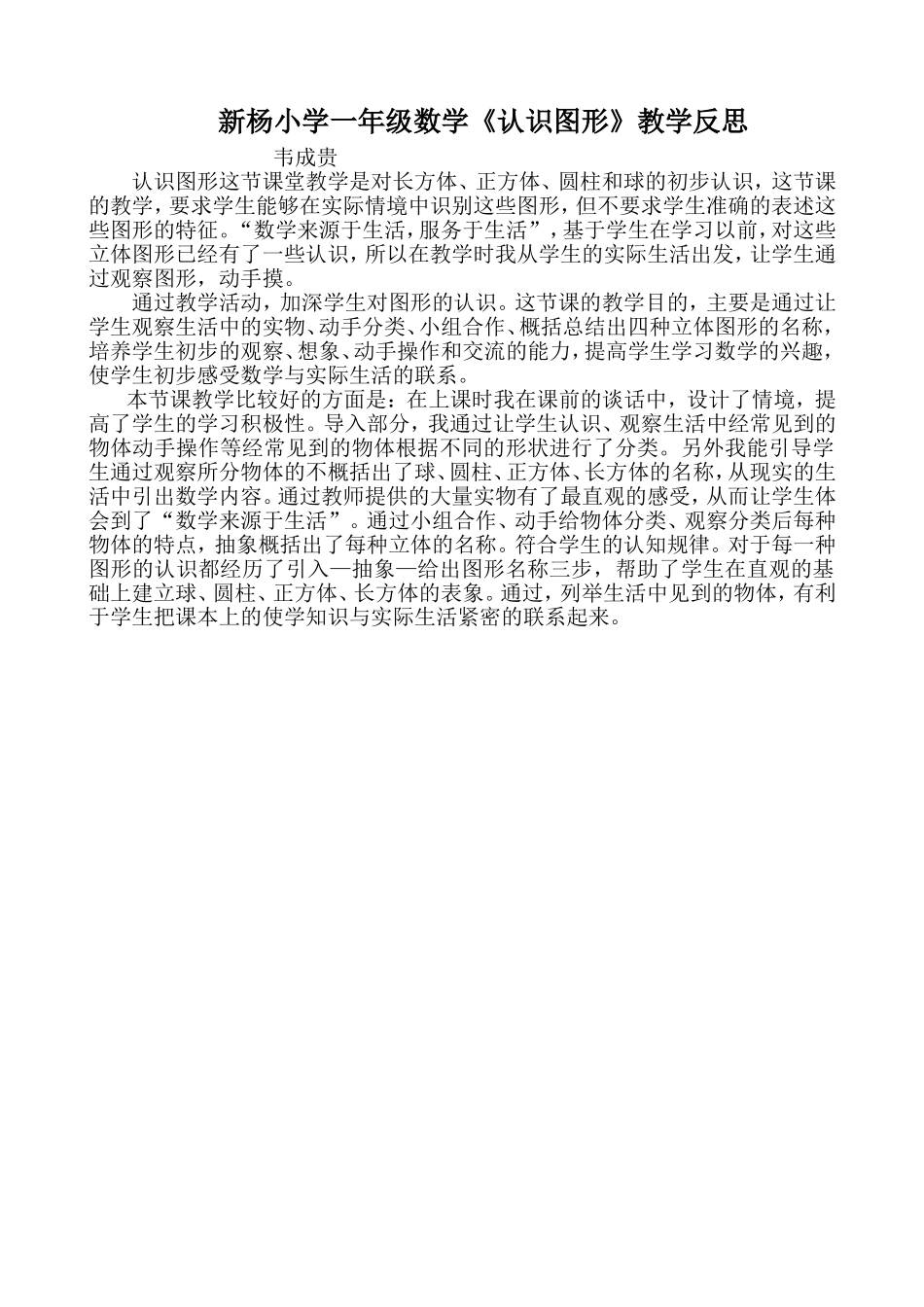 小学数学一年级认识图形教学反思_第1页