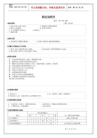 电加工组长职位说明