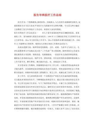 医生年终医疗工作总结 