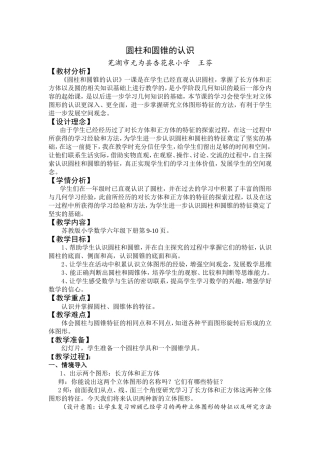 《圆柱和圆锥的认识》第六小组王芬