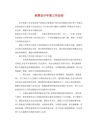 核算会计年度工作总结 