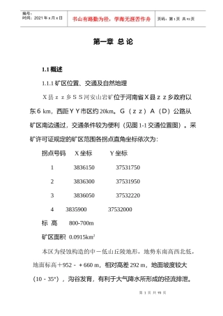 XXX露天采石场初步设计及安全专篇