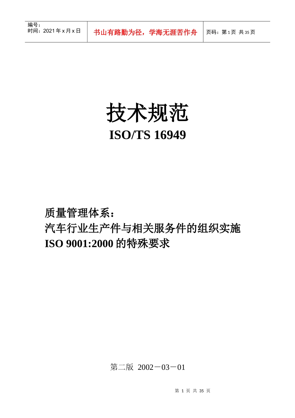 ISOTS16949技术规范(1)_第1页