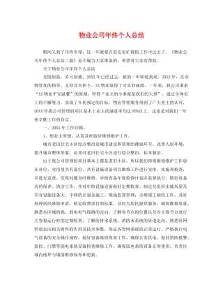 物业公司年终个人总结 