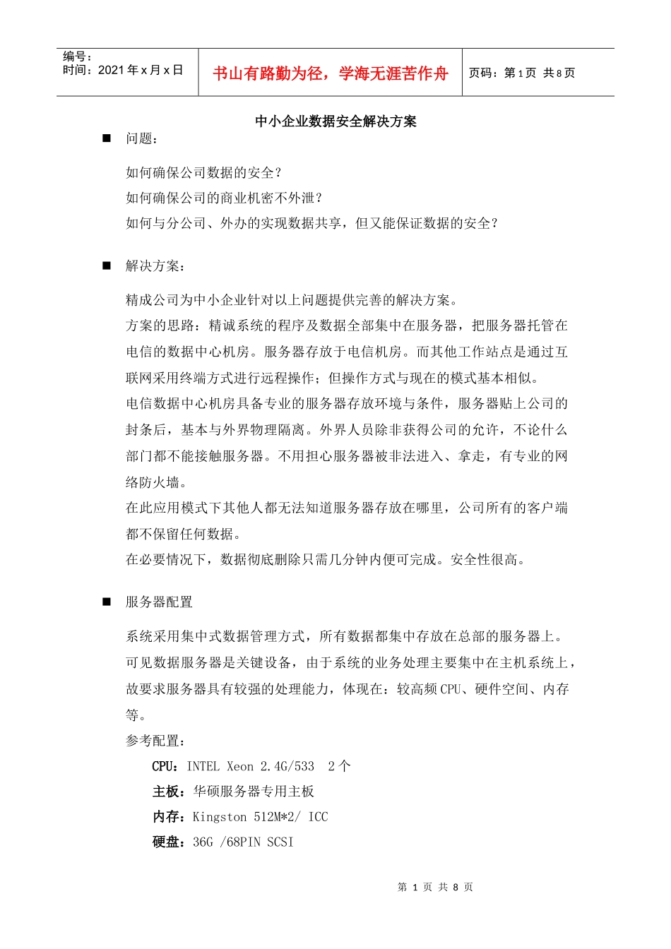 中小企业数据安全解决方案_第1页