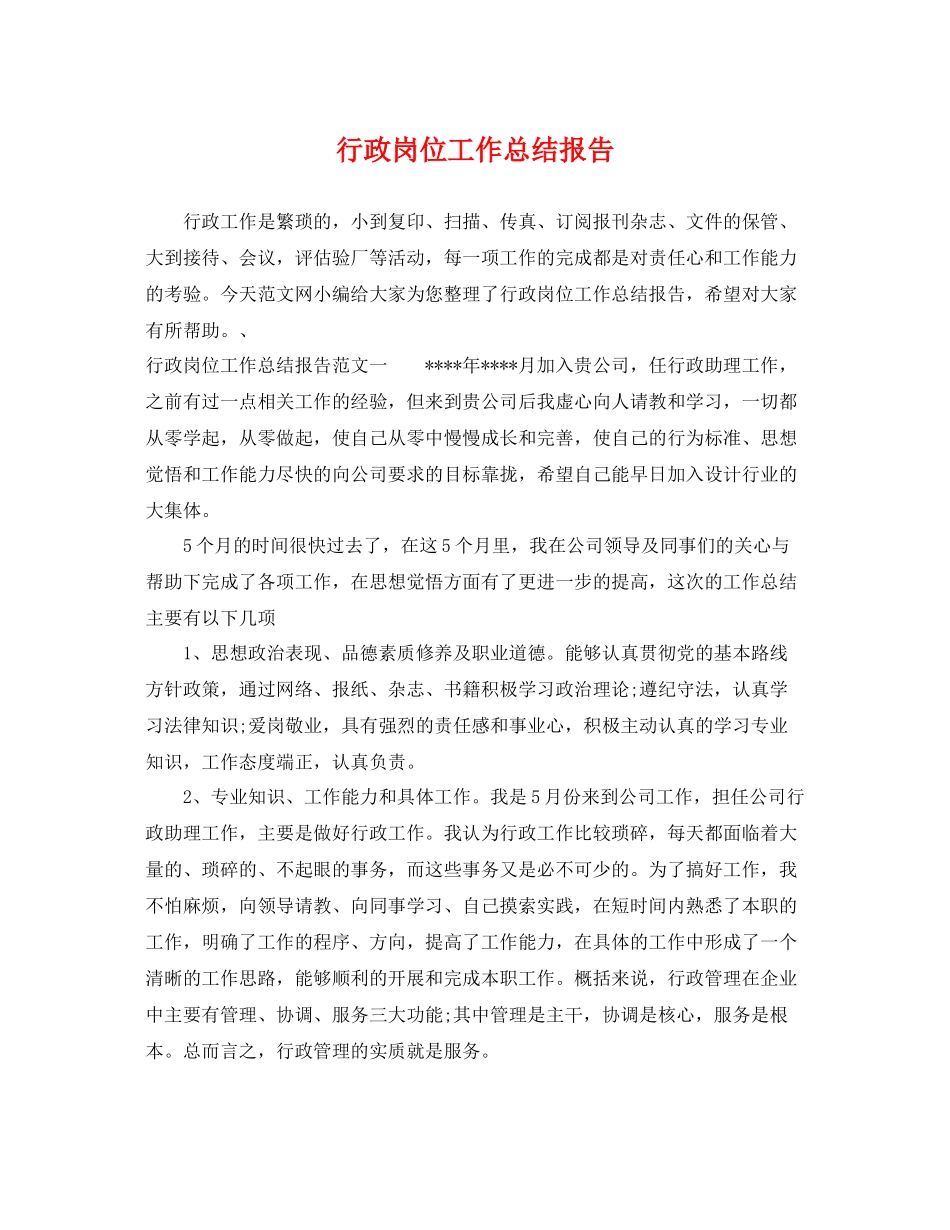 行政岗位工作总结报告 _第1页