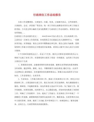 行政岗位工作总结报告 