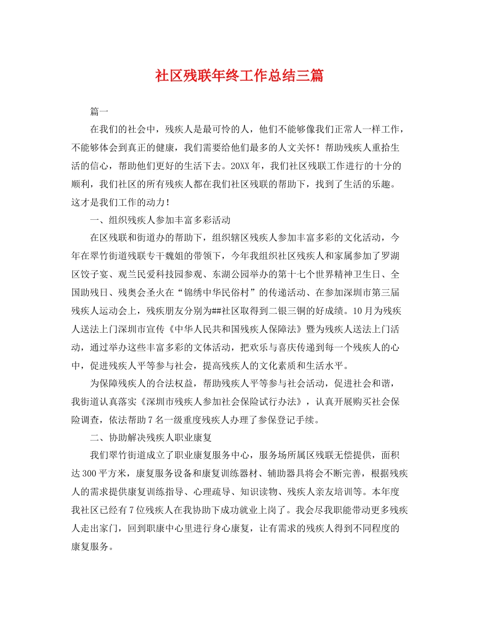 社区残联年终工作总结三篇 _第1页