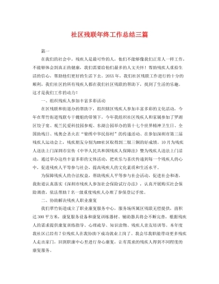 社区残联年终工作总结三篇 