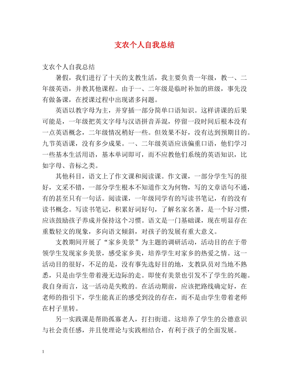 支农个人自我总结 _第1页
