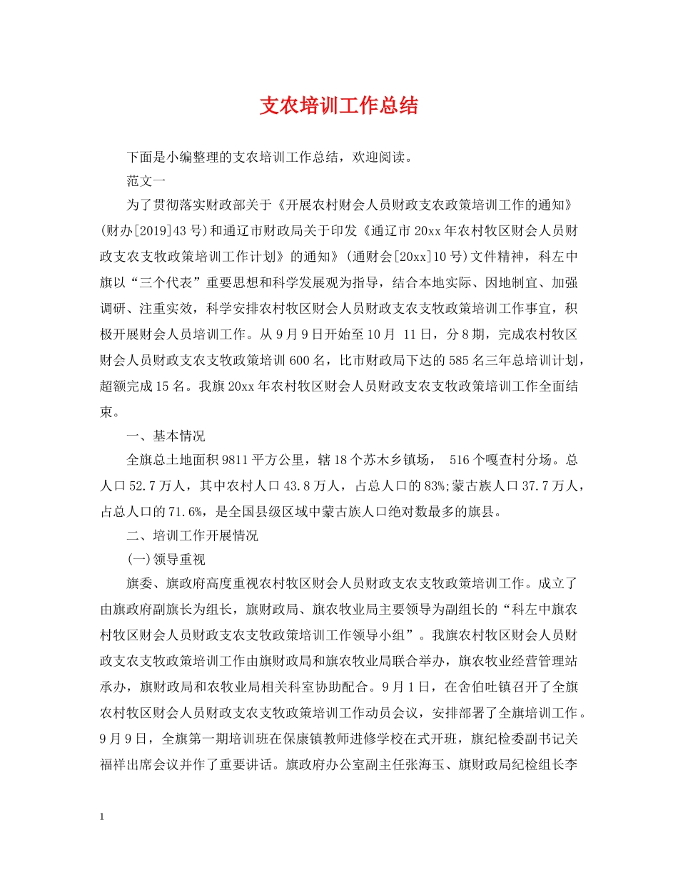 支农培训工作总结 _第1页