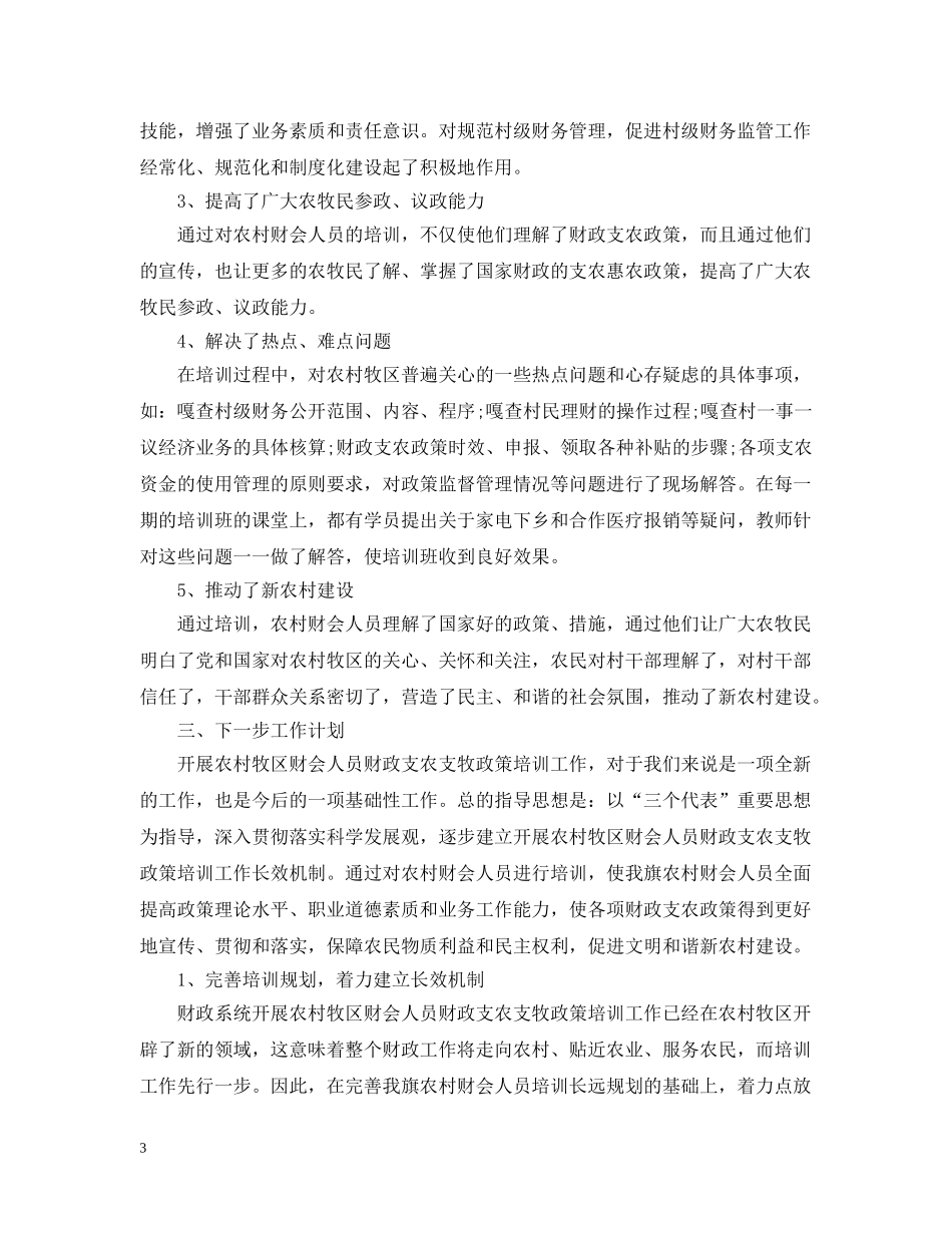 支农培训工作总结 _第3页