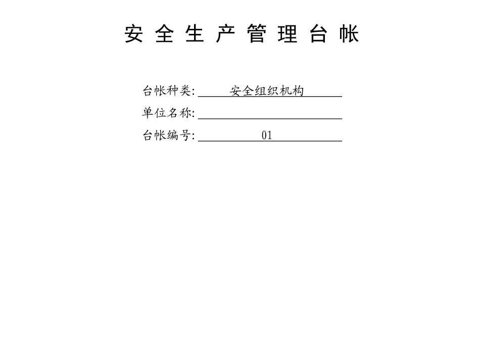 安全生产管理表格_第3页