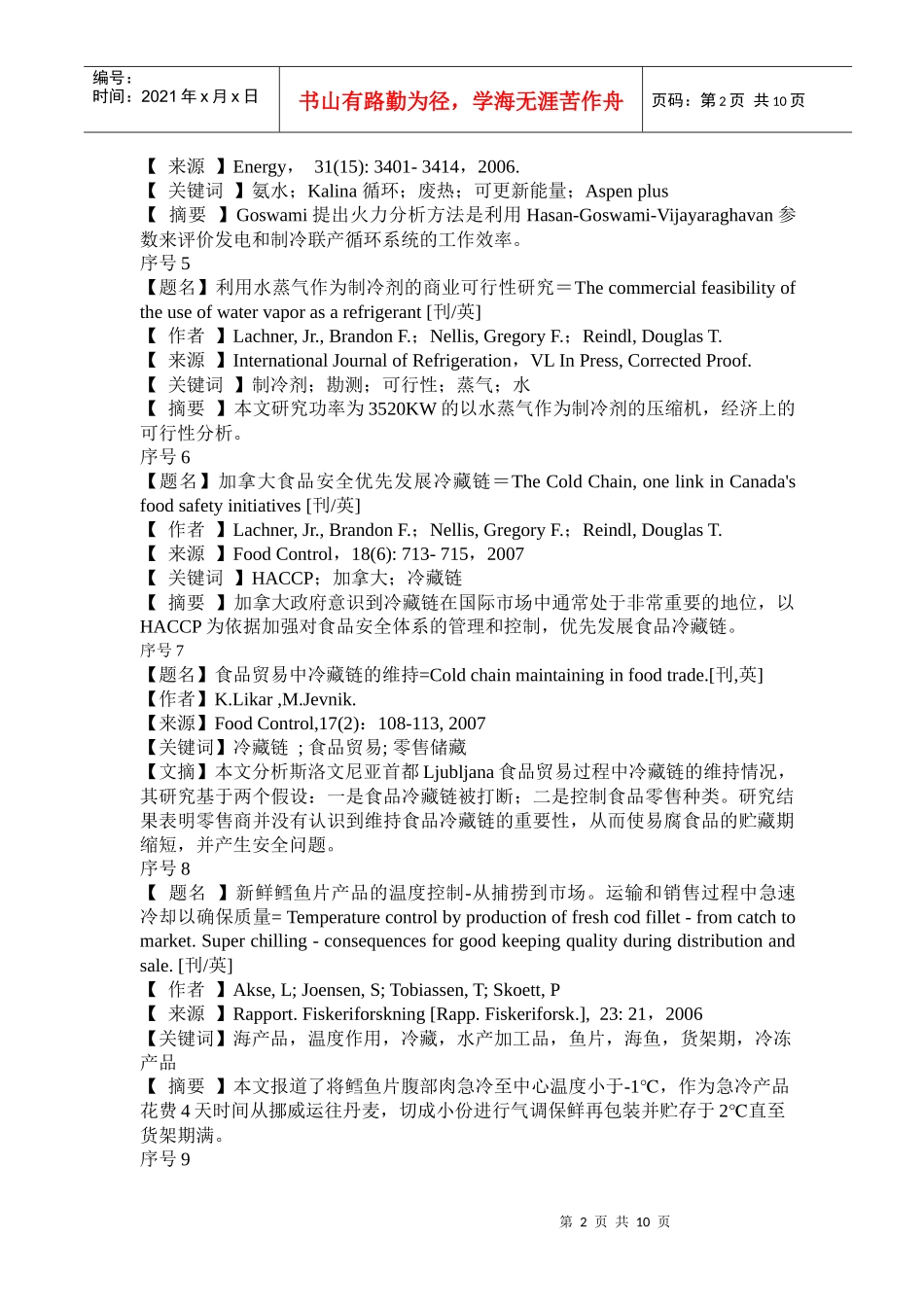 制冷技术与冷藏链论述_第2页