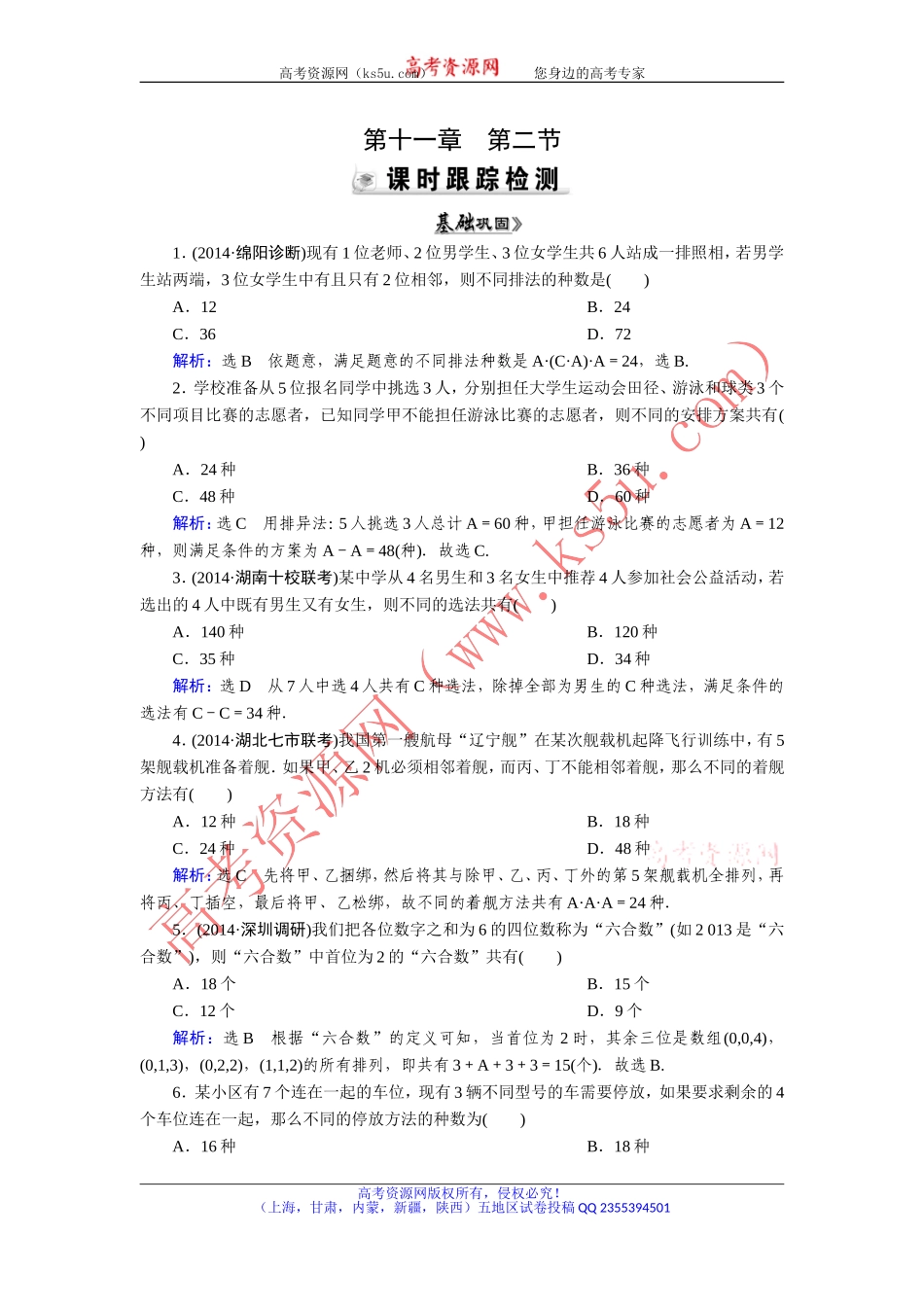 【优化指导】2015人教A版数学（理）总复习课时演练第11章第2节排列与组合Word版含解析_第1页