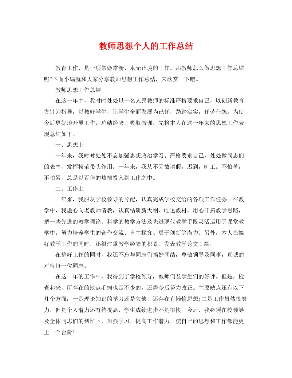 教师思想个人的工作总结 _第1页