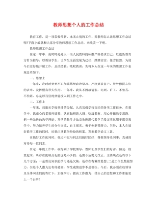 教师思想个人的工作总结 
