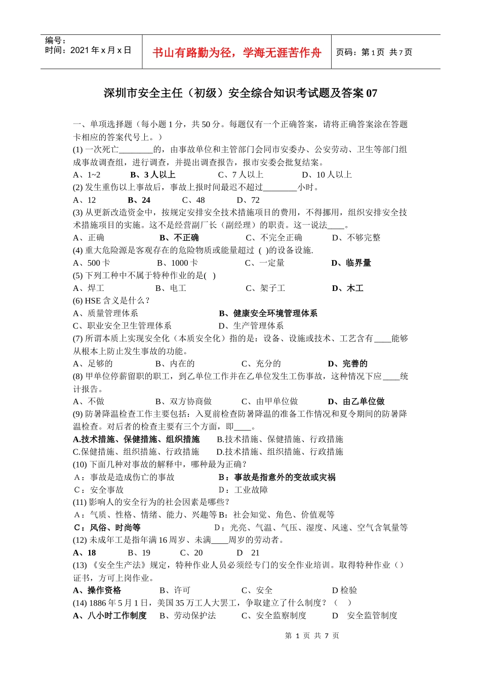 深圳市安全主任(初级)安全综合知识考试题及答案07_第1页