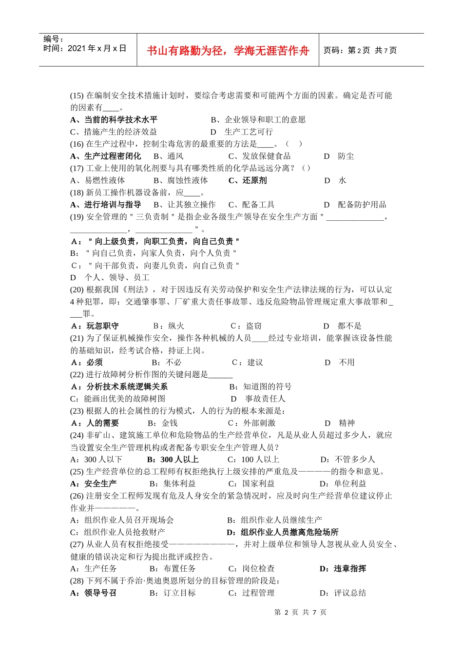深圳市安全主任(初级)安全综合知识考试题及答案07_第2页