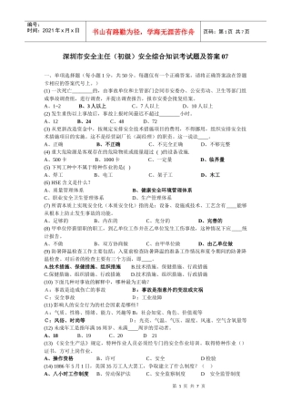 深圳市安全主任(初级)安全综合知识考试题及答案07