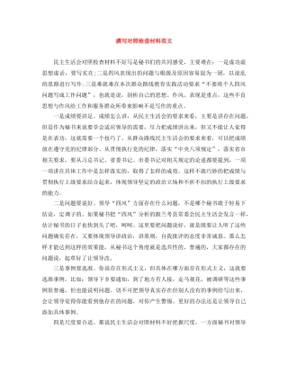 撰写对照检查材料范文 