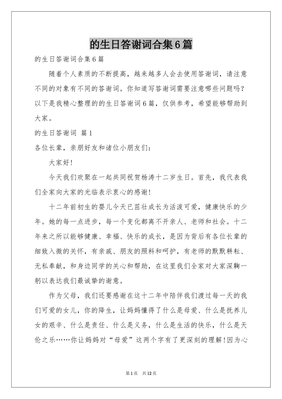 的生日答谢词合集6篇_第1页