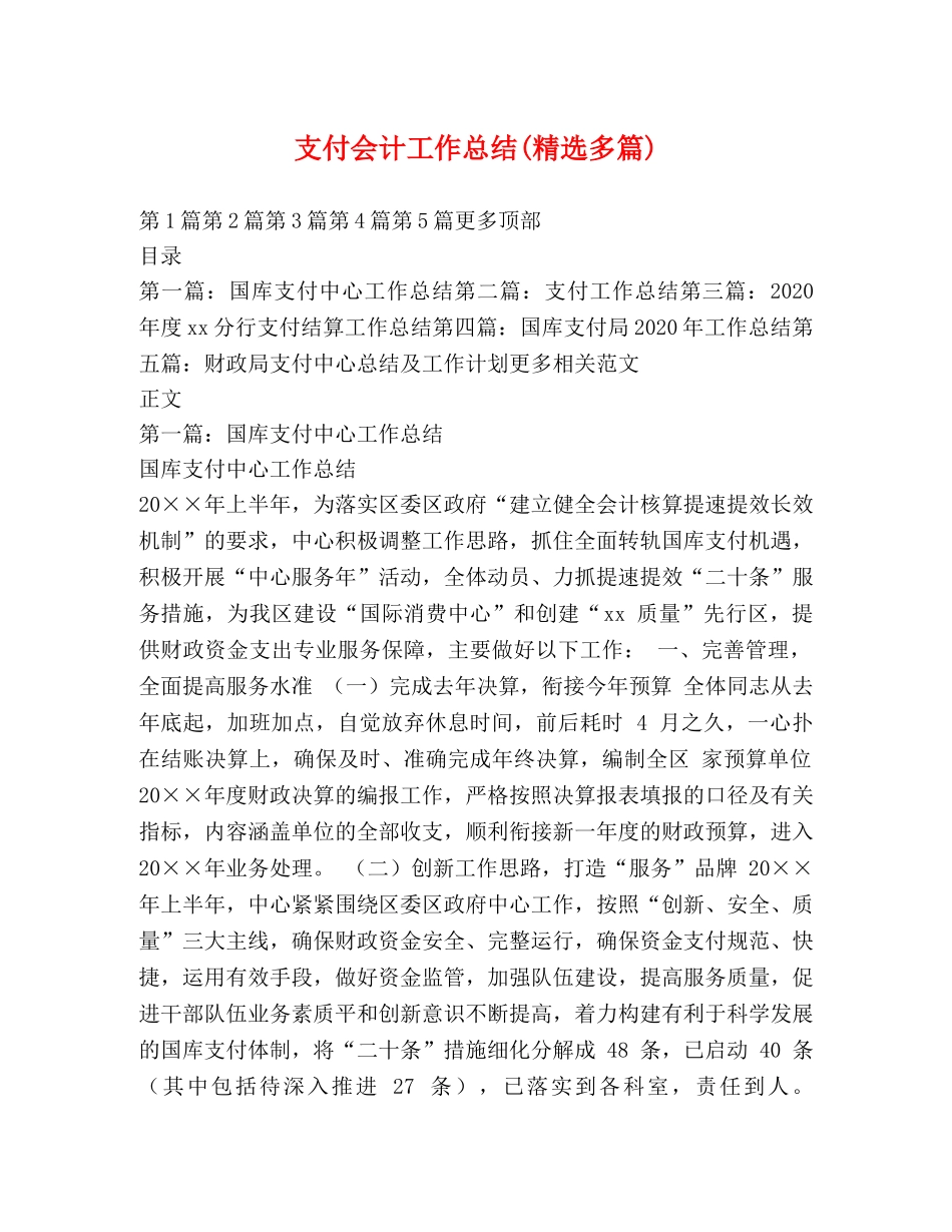 支付会计工作总结(精选多篇) _第1页