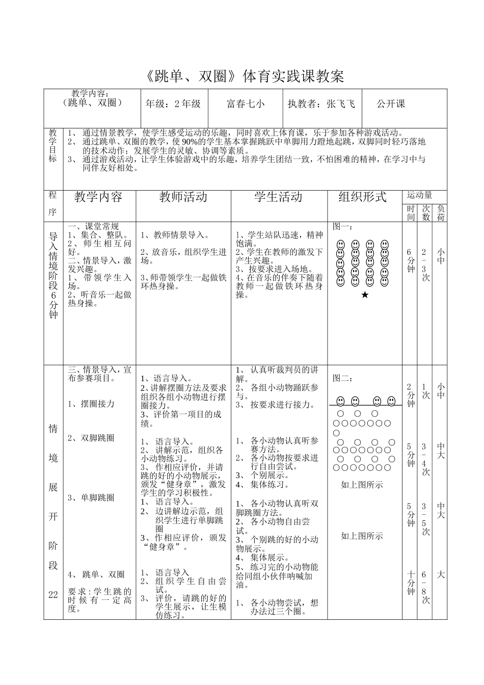 二年级（跳单、双圈）教案_第1页