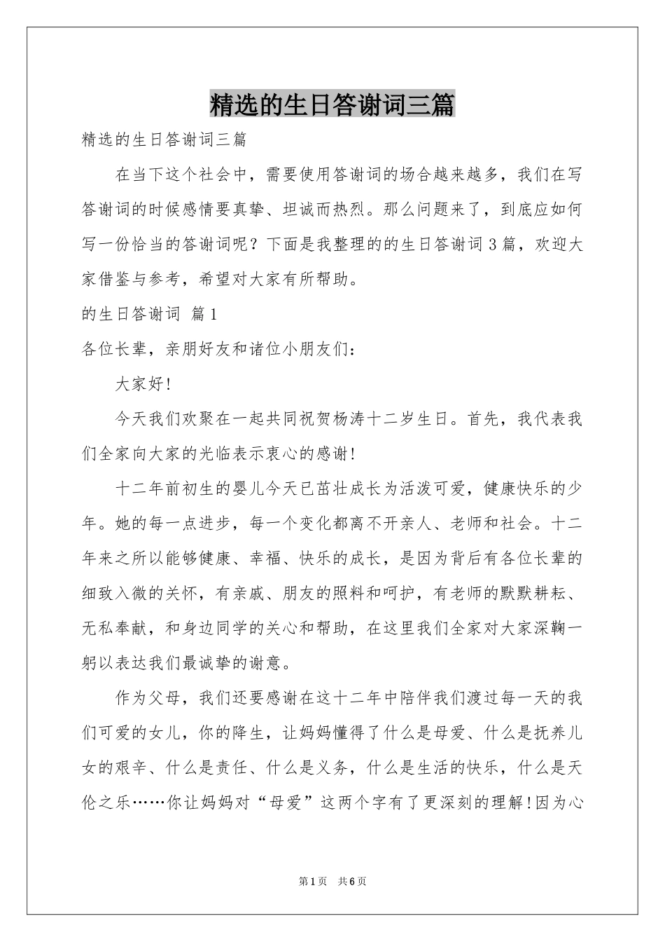 的生日答谢词三篇_第1页