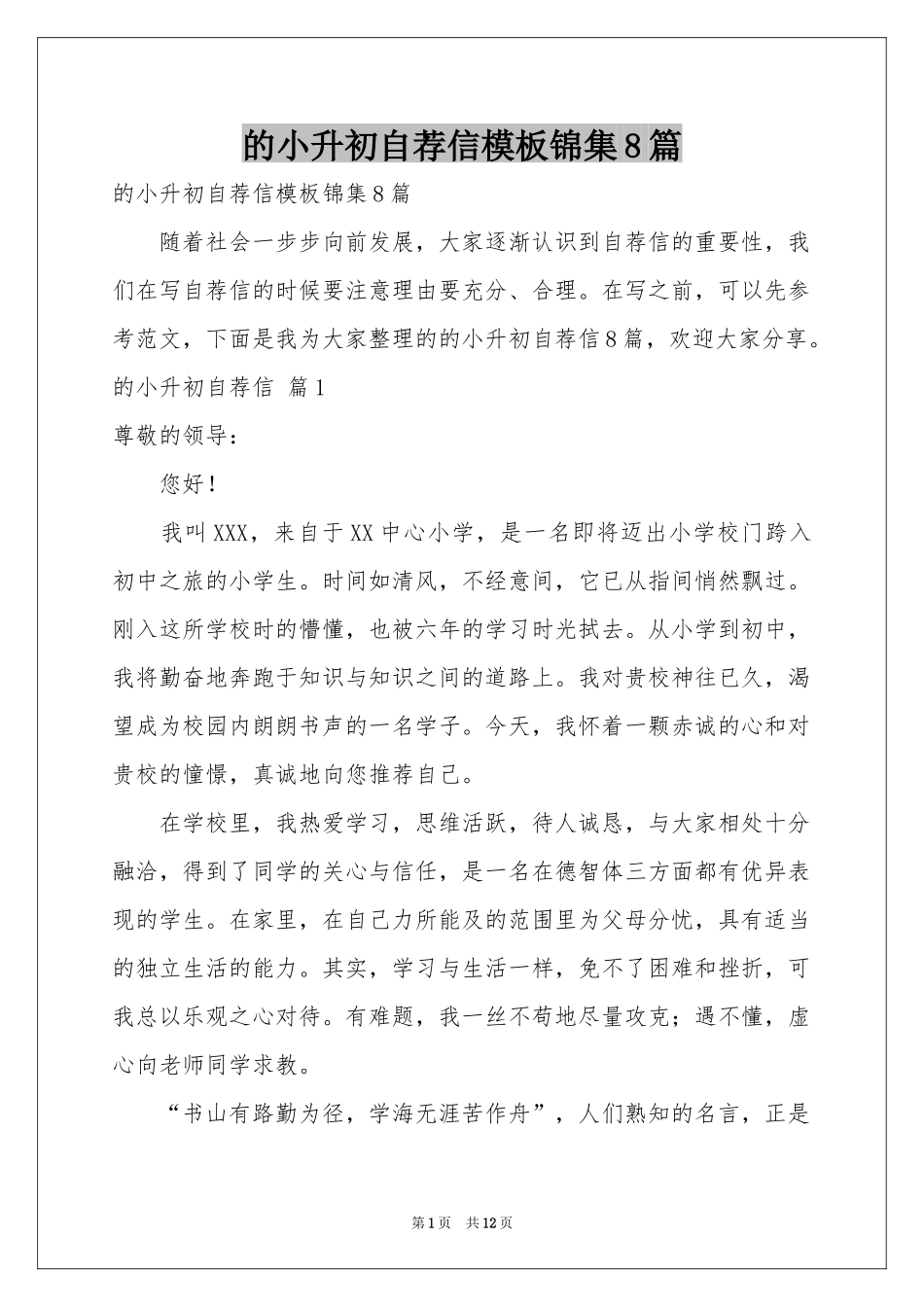 的小升初自荐信模板锦集8篇_第1页