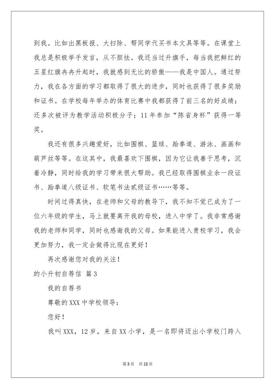 的小升初自荐信模板锦集8篇_第3页