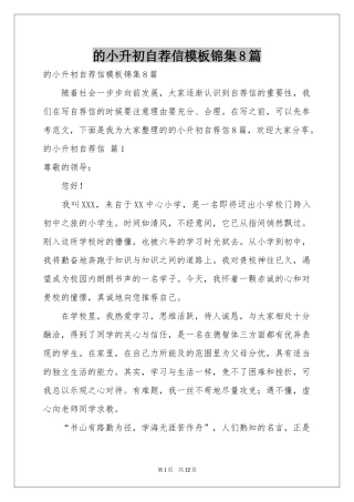 的小升初自荐信模板锦集8篇