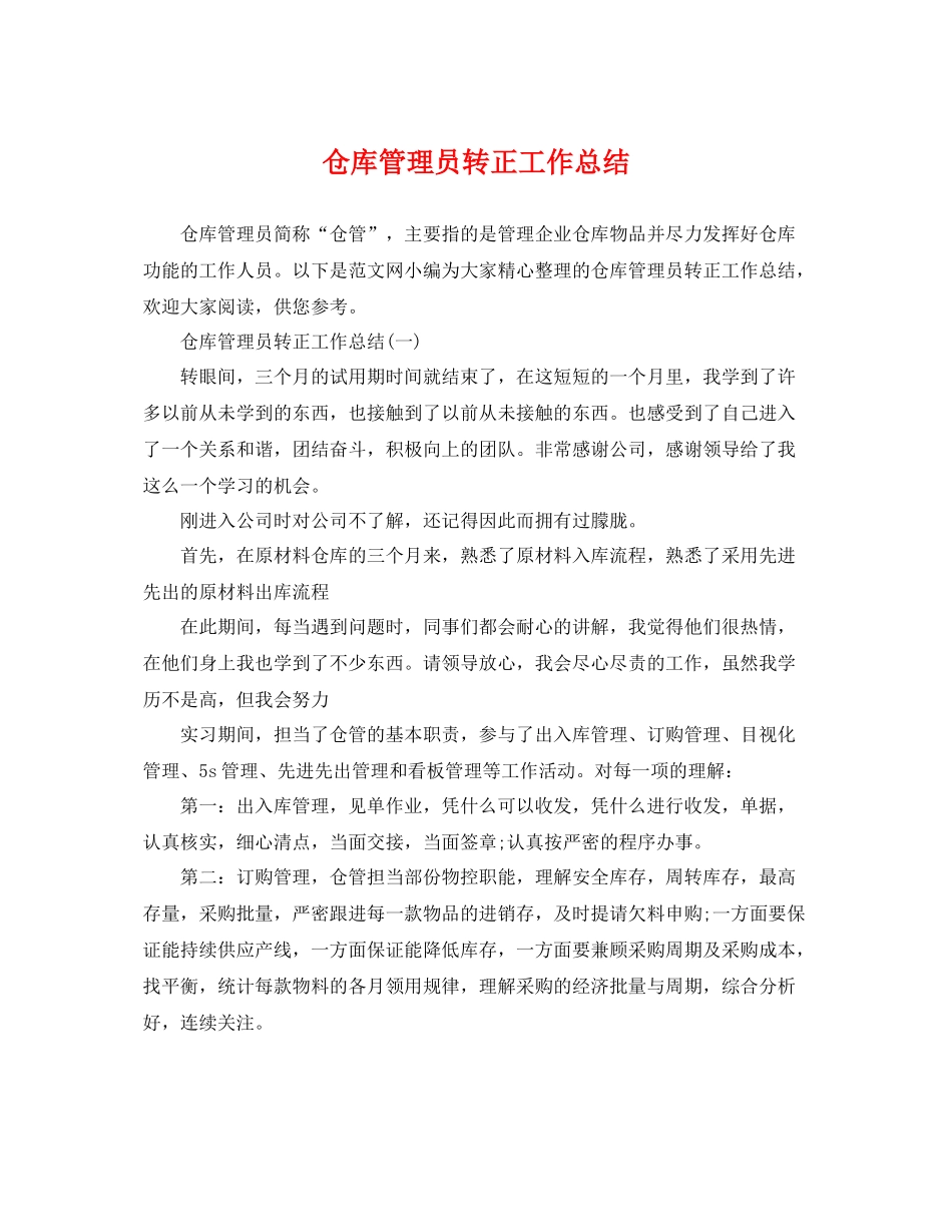 仓库管理员转正工作总结 _第1页