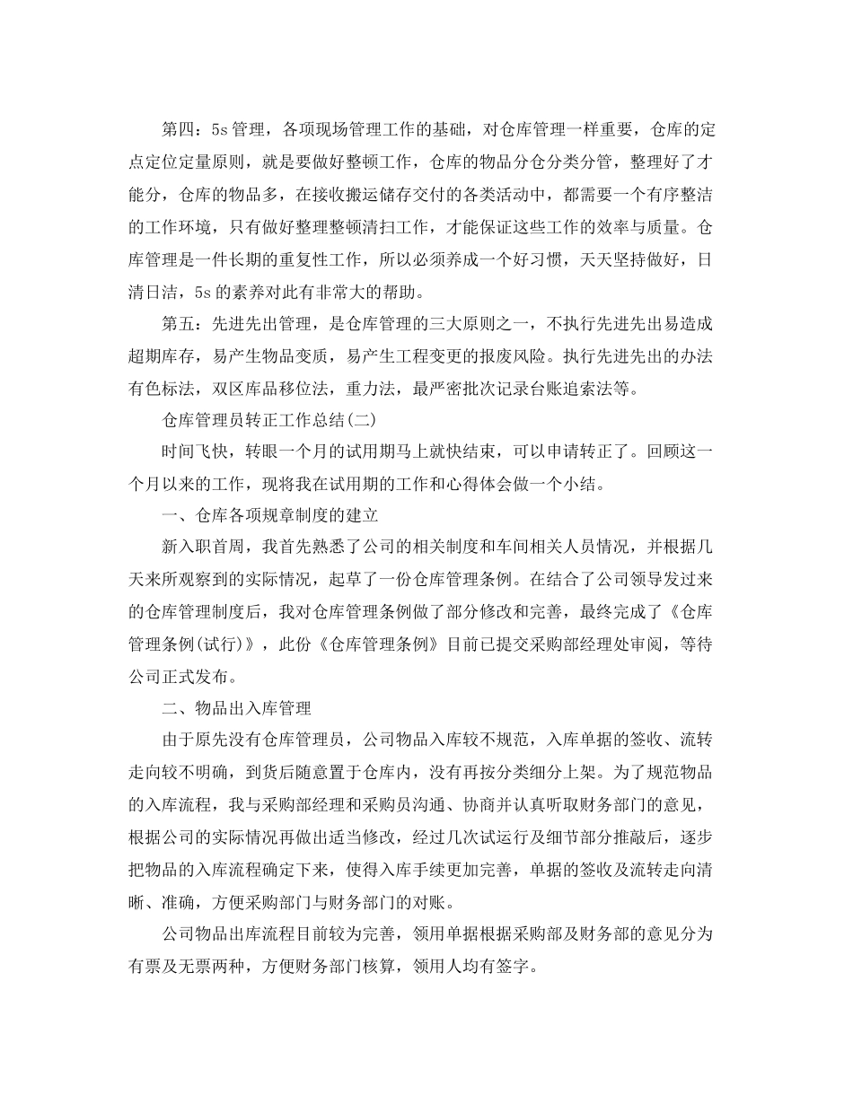 仓库管理员转正工作总结 _第2页