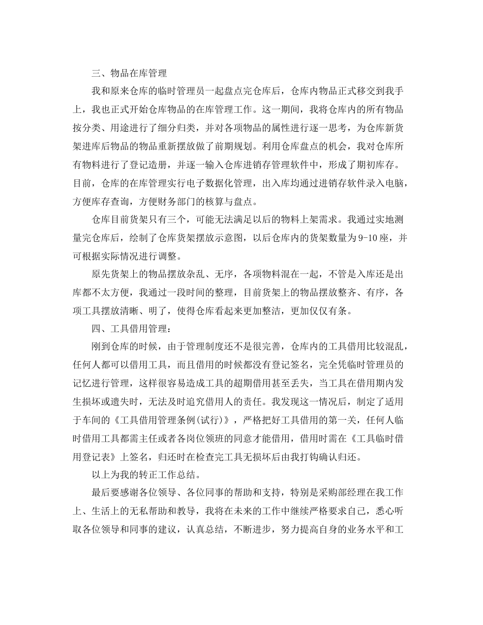 仓库管理员转正工作总结 _第3页