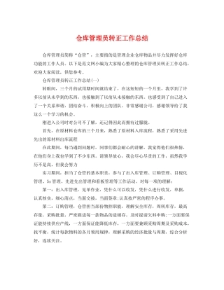 仓库管理员转正工作总结 