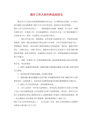 银行工作人员年终总结范文 