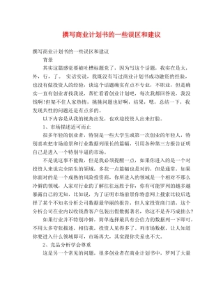 撰写商业计划书的一些误区和建议 (2) 