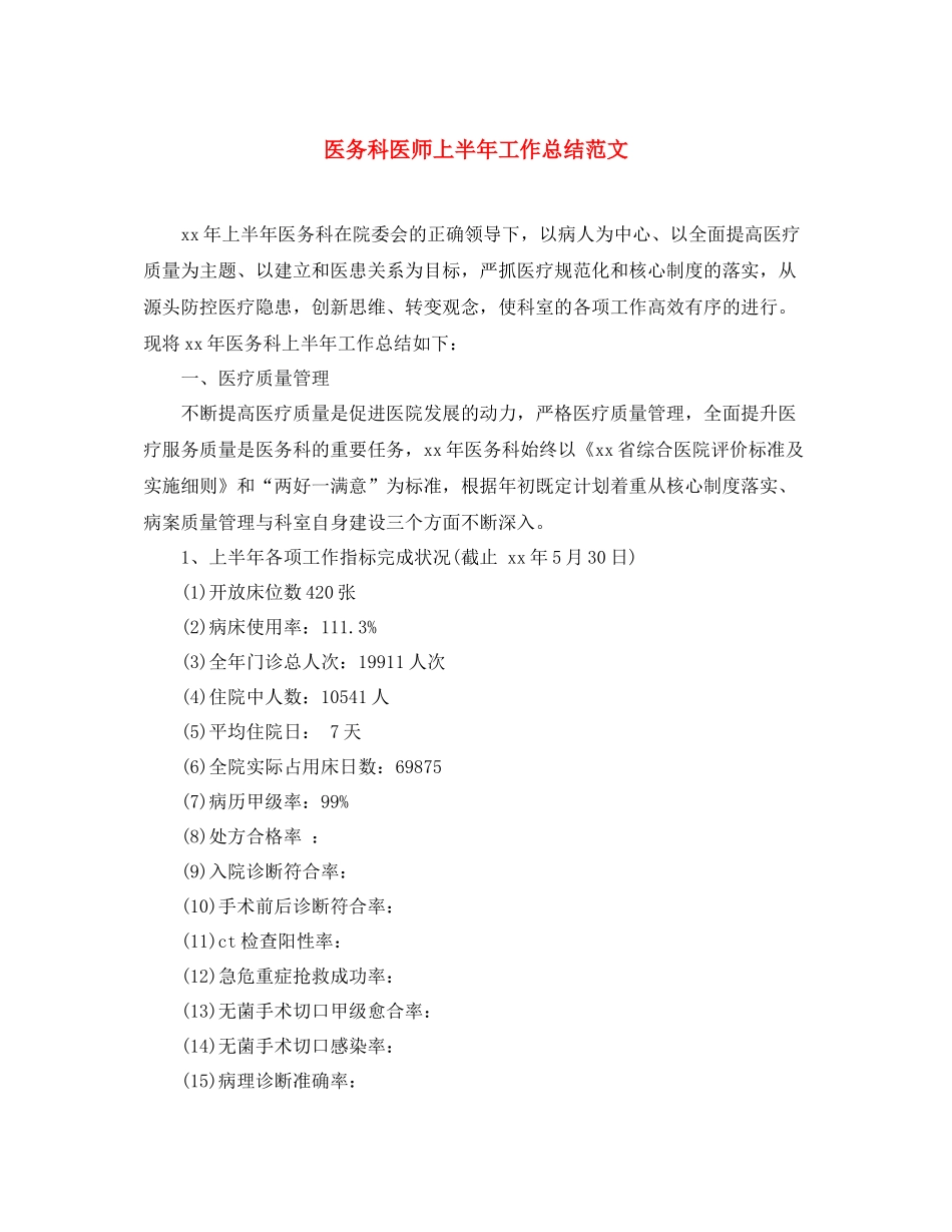 医务科医师上半年工作总结范文 _第1页