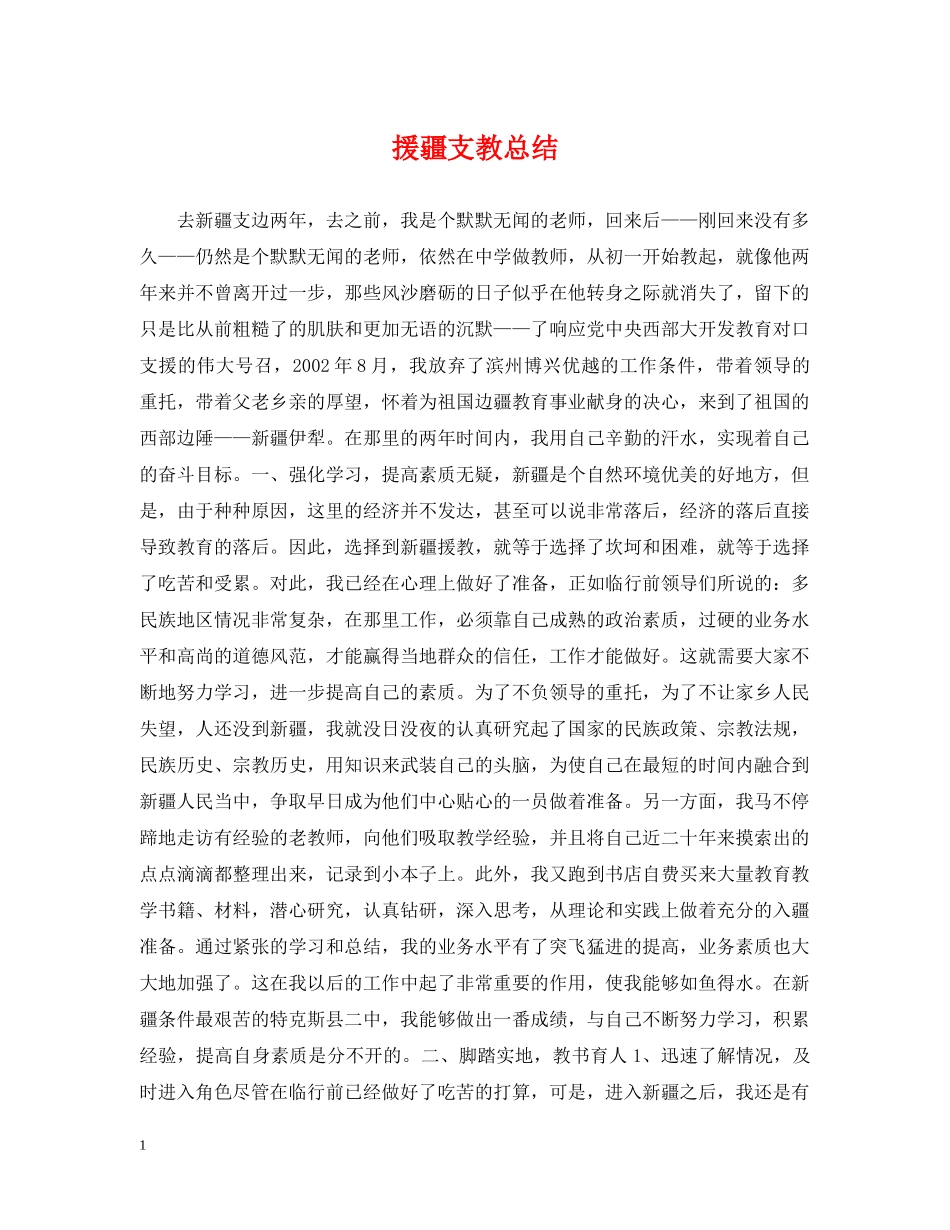 援疆支教总结 _第1页