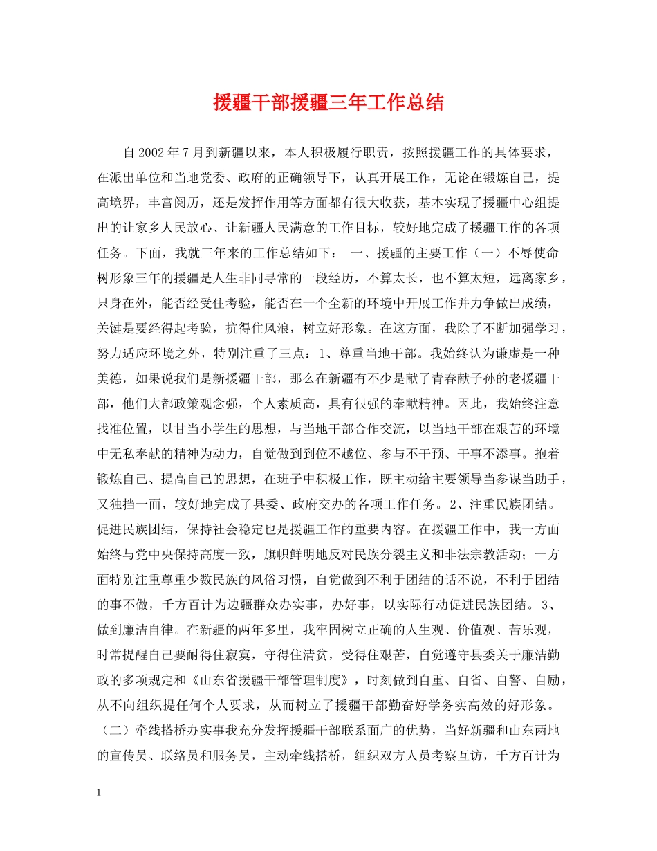 援疆干部援疆三年工作总结 _第1页