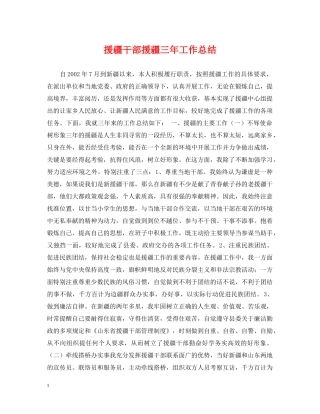 援疆干部援疆三年工作总结 