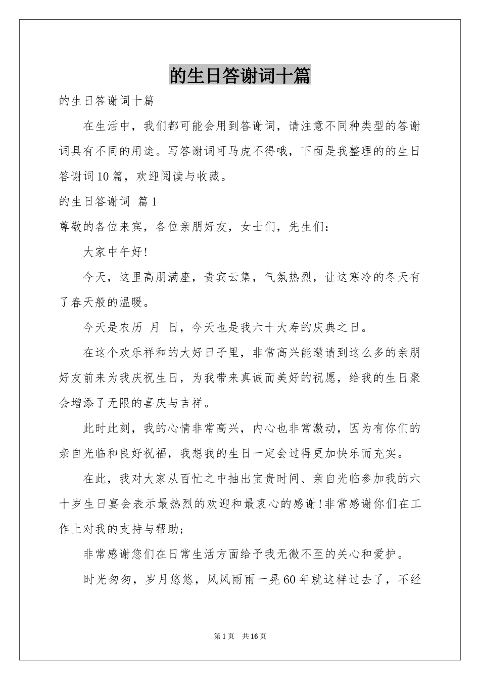 的生日答谢词十篇_第1页