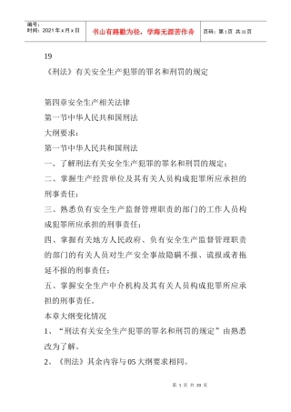 有关安全生产犯罪的罪名和刑罚的规定