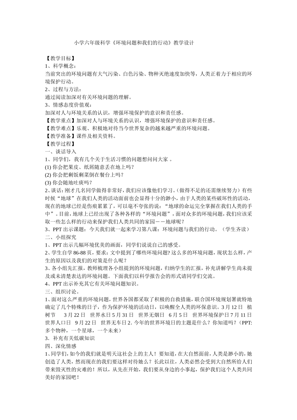 小学六年级科学《环境问题和我们的行动》教学设计_第1页