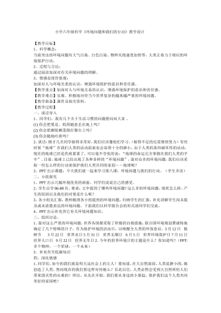 小学六年级科学《环境问题和我们的行动》教学设计
