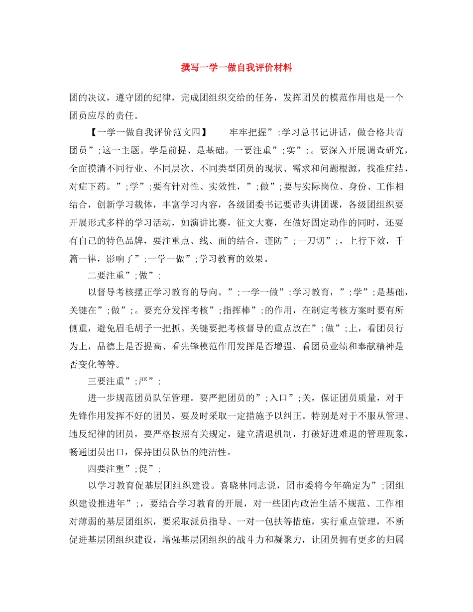撰写一学一做自我评价材料 _第1页