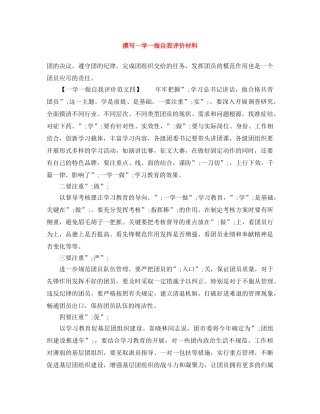 撰写一学一做自我评价材料 